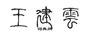 陳聲遠王建雲篆書個性簽名怎么寫