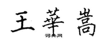 何伯昌王華嵩楷書個性簽名怎么寫