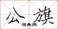 侯登峰公旗楷書怎么寫