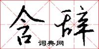 含苞欲放的意思_含苞欲放的解釋_國語詞典