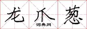 袁強龍爪蔥楷書怎么寫