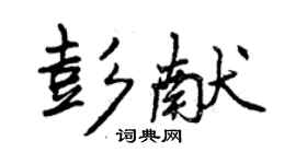 曾慶福彭獻行書個性簽名怎么寫