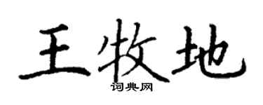 丁謙王牧地楷書個性簽名怎么寫