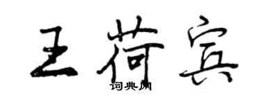 曾慶福王荷賓行書個性簽名怎么寫