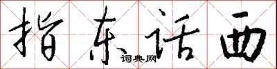 錢沛雲指東話西行書怎么寫