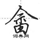 田英章寫的硬筆行書畲