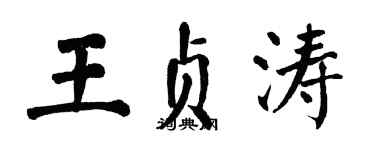 翁闓運王貞濤楷書個性簽名怎么寫