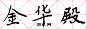周炳元金華殿楷書怎么寫
