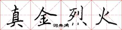 侯登峰真金烈火楷書怎么寫