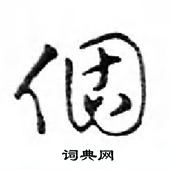 鄧散木寫的硬筆行書個