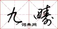 梁錦英九疇草書怎么寫