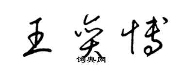 梁錦英王奕博草書個性簽名怎么寫