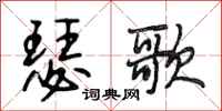 段相林瑟歌行書怎么寫