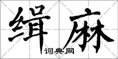 翁闓運緝麻楷書怎么寫