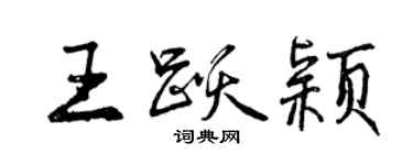 曾慶福王躍穎行書個性簽名怎么寫