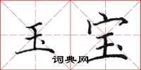 田英章玉寶楷書怎么寫