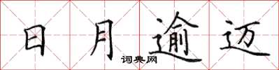田英章日月逾邁楷書怎么寫