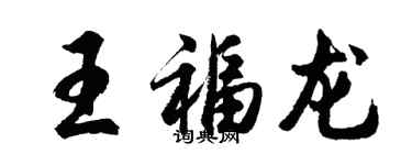 胡問遂王福龍行書個性簽名怎么寫