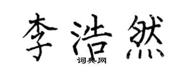 何伯昌李浩然楷書個性簽名怎么寫