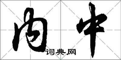 胡問遂內中行書怎么寫