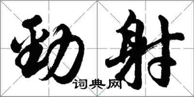 胡問遂勁射行書怎么寫