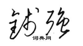 駱恆光錢強草書個性簽名怎么寫