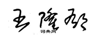 朱錫榮王隆郁草書個性簽名怎么寫