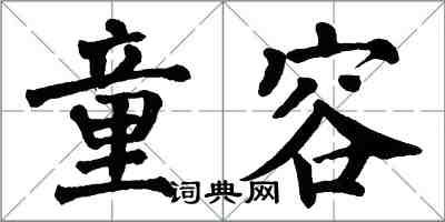 翁闓運童容楷書怎么寫