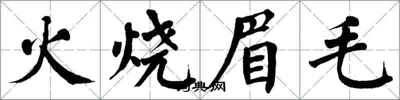 翁闓運火燒眉毛楷書怎么寫