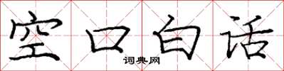 龐中華空口白話楷書怎么寫