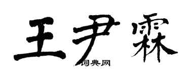 翁闓運王尹霖楷書個性簽名怎么寫