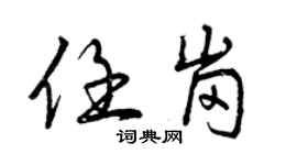 曾慶福任崗行書個性簽名怎么寫