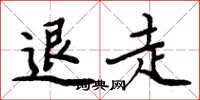 周炳元退走楷書怎么寫