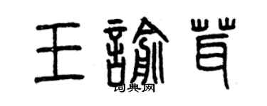 曾慶福王喻茸篆書個性簽名怎么寫