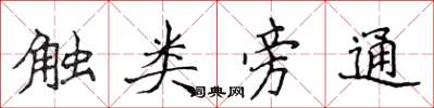 侯登峰觸類旁通楷書怎么寫