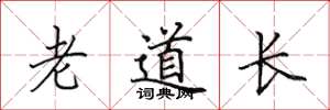 田英章老道長楷書怎么寫