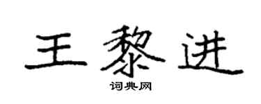 袁強王黎進楷書個性簽名怎么寫