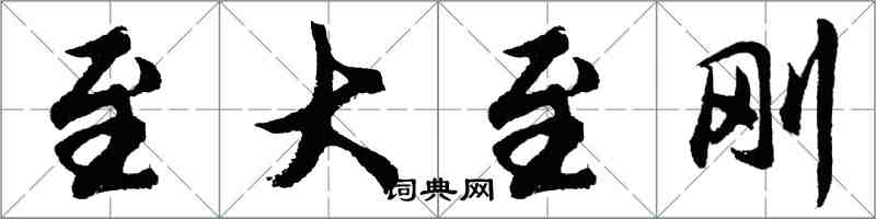 胡問遂至大至剛行書怎么寫