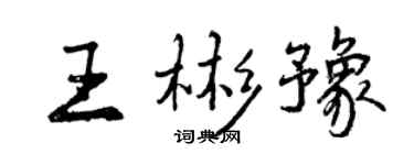 曾慶福王彬豫行書個性簽名怎么寫