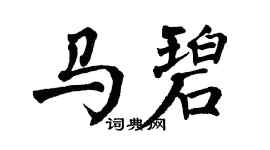 翁闓運馬碧楷書個性簽名怎么寫
