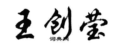 胡問遂王創瑩行書個性簽名怎么寫