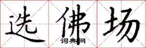 丁謙選佛場楷書怎么寫