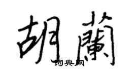 王正良胡蘭行書個性簽名怎么寫