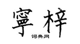 何伯昌寧梓楷書個性簽名怎么寫