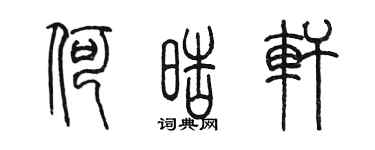 陳墨何皓軒篆書個性簽名怎么寫