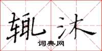 黃華生輒沐楷書怎么寫