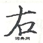 駱恆光寫的硬筆楷書右