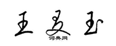 梁錦英王友玉草書個性簽名怎么寫