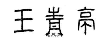 曾慶福王青亭篆書個性簽名怎么寫