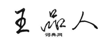 駱恆光王品人行書個性簽名怎么寫